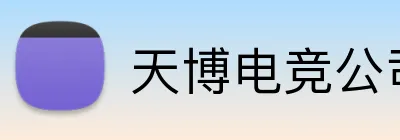 天博电竞公司 Logo
